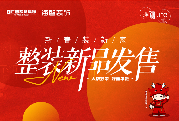 新年装新家